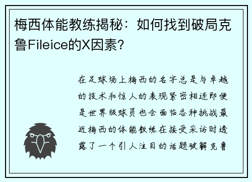 梅西体能教练揭秘：如何找到破局克鲁Fileice的X因素？